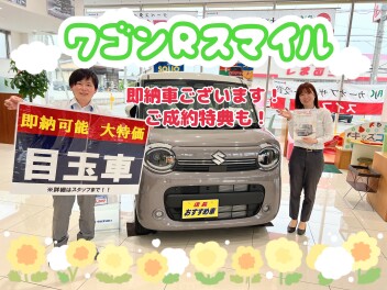 ５月最後の展示会★スズキ商談フェア★ワゴンRスマイル クリームコーデ誕生フェア★